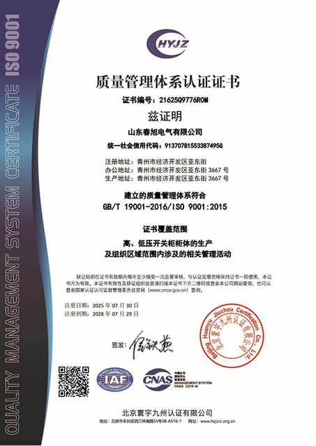 2025山东春旭电气有限公司质量体系证书中文带标QMS